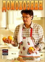 Домохозяин (2017)