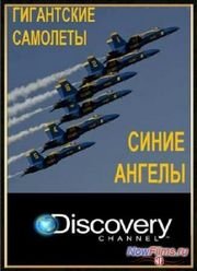 Гигантские самолеты. Синие ангелы (2014)