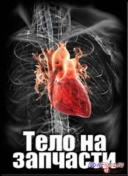 Тело на запчасти (2013)