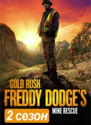 Discovery. Золотой прииск Фредди Доджа (1-4 Сезон)