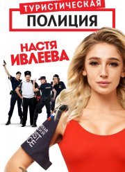 Туристическая полиция (2019)