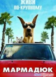 Мармадюк (2010)