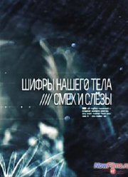 Шифры нашего тела - Смех и слезы (2014)