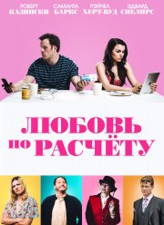 Любовь по расчету (2019)