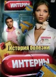 Смотреть Интерны. История болезни (2012)
