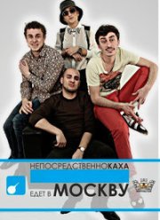 Непосредственно Каха (2012)