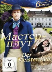 Мастер-плут (2010)