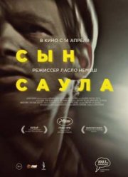 Сын Саула (2015)