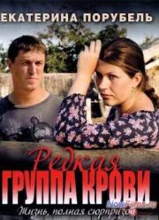 Редкая группа крови (2013)