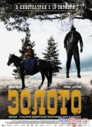 Золото (2013)