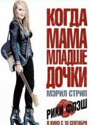 Рики и Флэш / Рикки и Вспышка (2015)