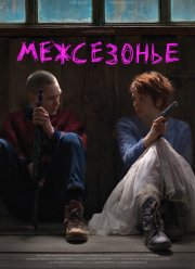 Межсезонье (2021)