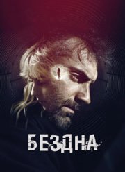 Бездна (2023)
