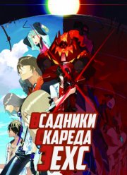 Всадники Скареда Зехс (2016)