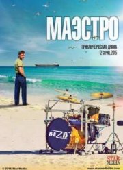 Маэстро (2016)