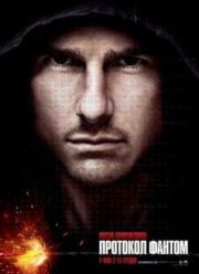 Миссия невыполнима: Протокол Фантом (2011)