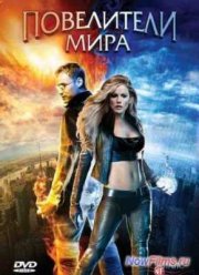 Повелители мира (2008)