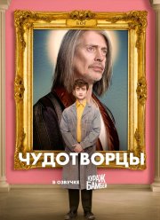 Чудотворцы (1-4 Сезон)