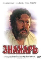 Знахарь (1981)