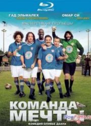 Команда Мечты (2012)