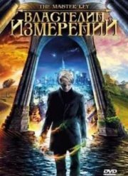 Властелин измерений (2009)
