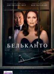 Бельканто (2018)