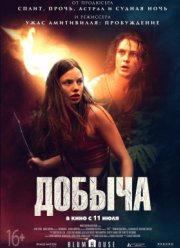 Добыча (2019)