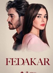 Преданный (2023)