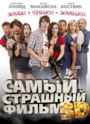 Самый страшный фильм 3D (2012)