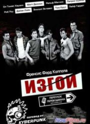 Изгои (1983)