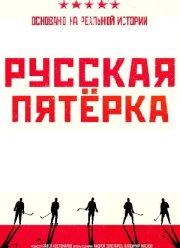 Русская пятёрка (2023)