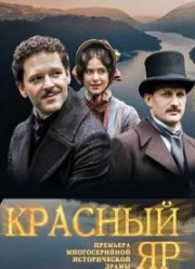 Красный Яр (2023)