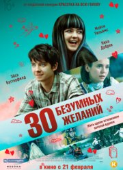 30 безумных желаний (2018)