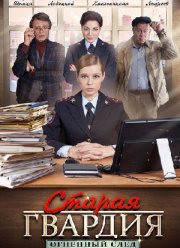 Старая гвардия. Прощальная вечеринка (2019)