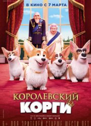 Королевский корги (2019)
