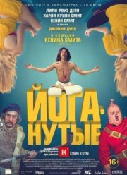 Йоганутые / Любители йоги (2016)