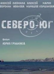 Северо-Юг (2015)