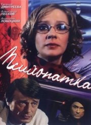 Психопатка (2007)