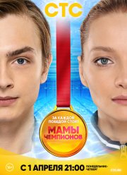 Мамы чемпионов (2019)