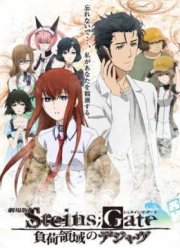 Врата Штейна: Дежа вю (2013)