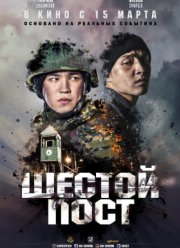 Шестой пост (2018)
