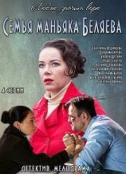 Семья маньяка Беляева (2014)