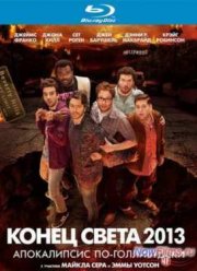 Конец света 2013: Апокалипсис по-голливудски (2013)