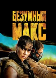 Безумный Макс: Дорога ярости (2015)