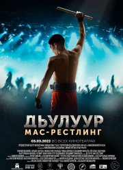 Дьулуур: мас-рестлинг (2021)