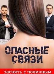 Опасные связи (2020)