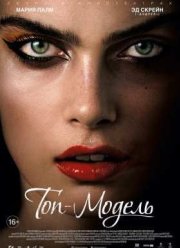 Топ-модель (2016)