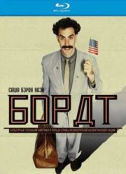 Борат (2006)