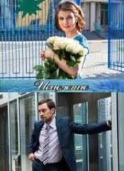 Исцеление (2015)