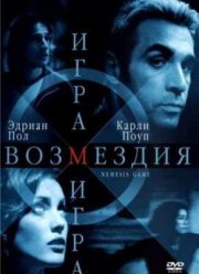Игра Возмездия (2003)